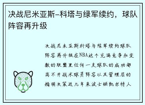 决战尼米亚斯-科塔与绿军续约，球队阵容再升级
