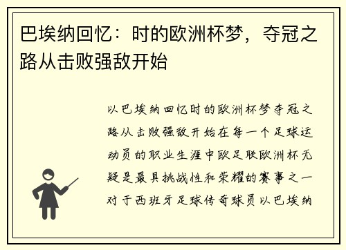 巴埃纳回忆：时的欧洲杯梦，夺冠之路从击败强敌开始