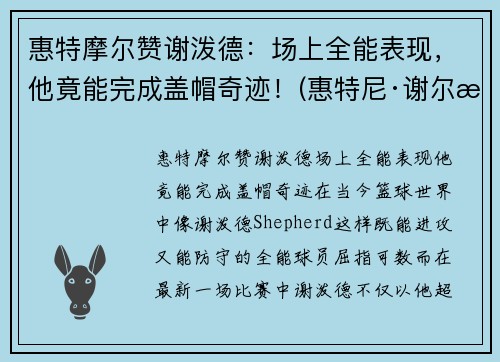 惠特摩尔赞谢泼德：场上全能表现，他竟能完成盖帽奇迹！(惠特尼·谢尔曼)