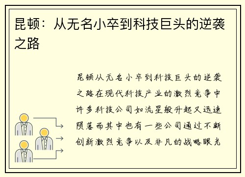 昆顿：从无名小卒到科技巨头的逆袭之路