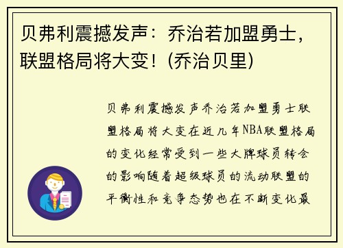 贝弗利震撼发声：乔治若加盟勇士，联盟格局将大变！(乔治贝里)