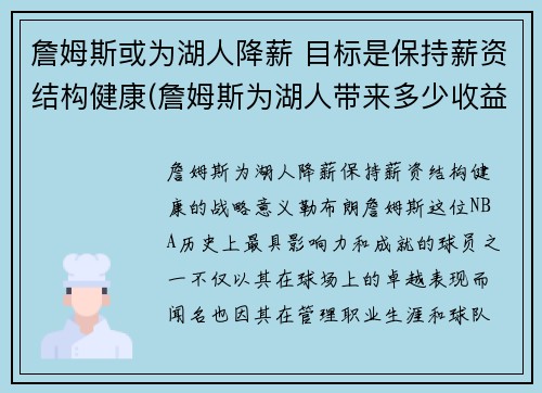 詹姆斯或为湖人降薪 目标是保持薪资结构健康(詹姆斯为湖人带来多少收益)