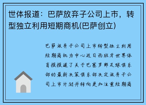 世体报道：巴萨放弃子公司上市，转型独立利用短期商机(巴萨创立)