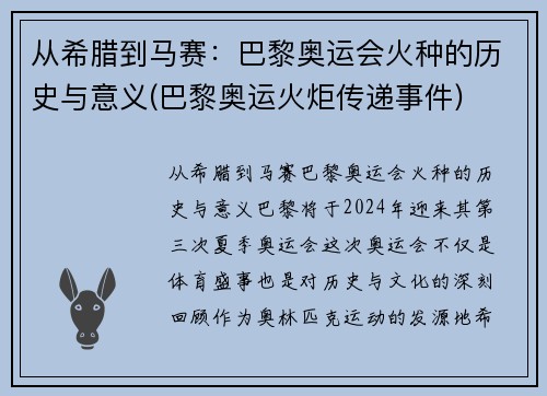 从希腊到马赛：巴黎奥运会火种的历史与意义(巴黎奥运火炬传递事件)