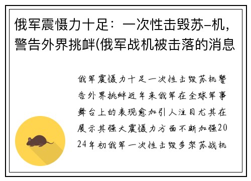 俄军震慑力十足：一次性击毁苏-机，警告外界挑衅(俄军战机被击落的消息)
