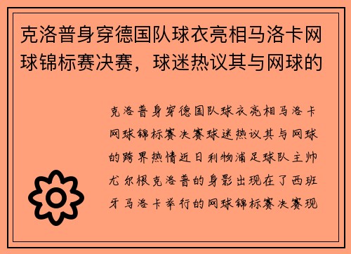 克洛普身穿德国队球衣亮相马洛卡网球锦标赛决赛，球迷热议其与网球的“跨界”热情