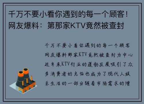 千万不要小看你遇到的每一个顾客！网友爆料：第那家KTV竟然被查封