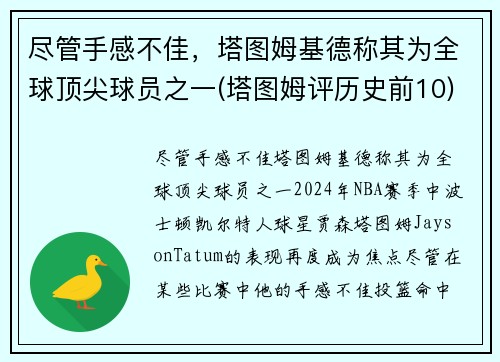 尽管手感不佳，塔图姆基德称其为全球顶尖球员之一(塔图姆评历史前10)