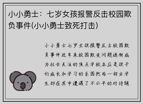 小小勇士：七岁女孩报警反击校园欺负事件(小小勇士致死打击)