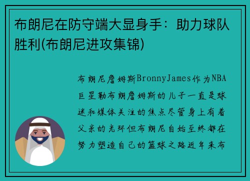 布朗尼在防守端大显身手：助力球队胜利(布朗尼进攻集锦)