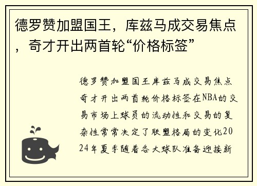 德罗赞加盟国王，库兹马成交易焦点，奇才开出两首轮“价格标签”