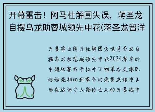 开幕雷击！阿马杜解围失误，蒋圣龙自摆乌龙助蓉城领先申花(蒋圣龙留洋)