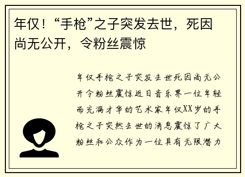 年仅！“手枪”之子突发去世，死因尚无公开，令粉丝震惊