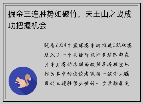 掘金三连胜势如破竹，天王山之战成功把握机会