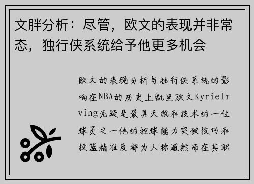 文胖分析：尽管，欧文的表现并非常态，独行侠系统给予他更多机会