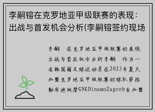 李嗣镕在克罗地亚甲级联赛的表现：出战与首发机会分析(李嗣镕签约现场)
