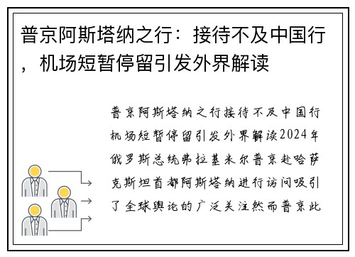 普京阿斯塔纳之行：接待不及中国行，机场短暂停留引发外界解读