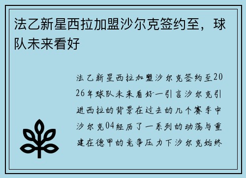 法乙新星西拉加盟沙尔克签约至，球队未来看好