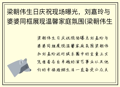 梁朝伟生日庆祝现场曝光，刘嘉玲与婆婆同框展现温馨家庭氛围(梁朝伟生日 刘嘉玲叫来最好)