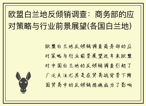 欧盟白兰地反倾销调查：商务部的应对策略与行业前景展望(各国白兰地)
