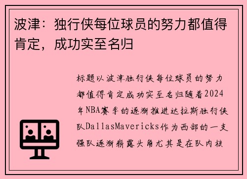 波津：独行侠每位球员的努力都值得肯定，成功实至名归