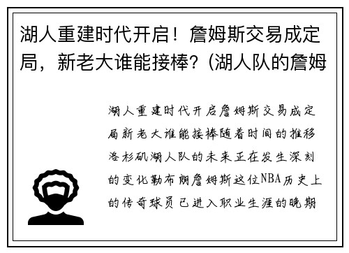 湖人重建时代开启！詹姆斯交易成定局，新老大谁能接棒？(湖人队的詹姆斯)