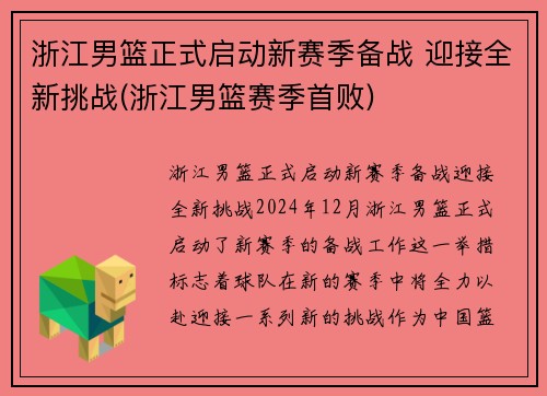 浙江男篮正式启动新赛季备战 迎接全新挑战(浙江男篮赛季首败)