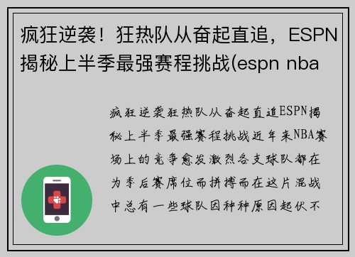 疯狂逆袭！狂热队从奋起直追，ESPN揭秘上半季最强赛程挑战(espn nba rank)