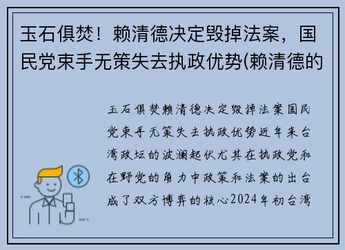 玉石俱焚！赖清德决定毁掉法案，国民党束手无策失去执政优势(赖清德的祖籍)