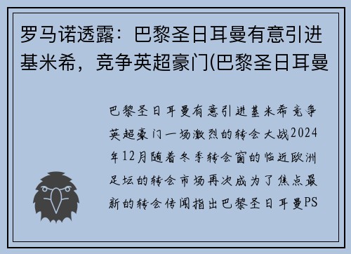 罗马诺透露：巴黎圣日耳曼有意引进基米希，竞争英超豪门(巴黎圣日耳曼的传奇球星)
