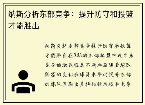 纳斯分析东部竞争：提升防守和投篮才能胜出