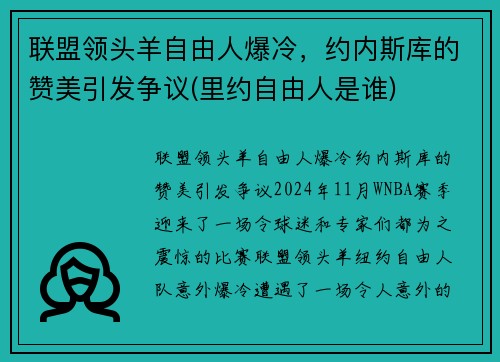 联盟领头羊自由人爆冷，约内斯库的赞美引发争议(里约自由人是谁)