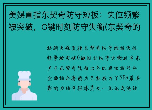美媒直指东契奇防守短板：失位频繁被突破，G键时刻防守失衡(东契奇的控球解析)