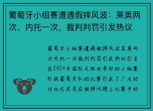 葡萄牙小组赛遭遇假摔风波：莱奥两次、内托一次，裁判判罚引发热议
