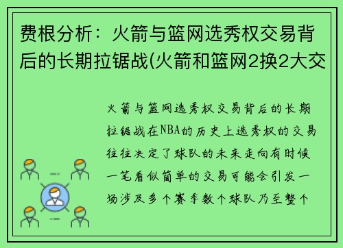 费根分析：火箭与篮网选秀权交易背后的长期拉锯战(火箭和篮网2换2大交易出炉)