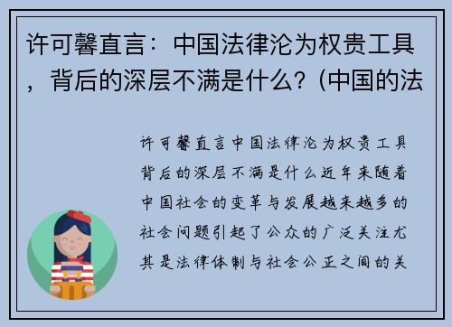 许可馨直言：中国法律沦为权贵工具，背后的深层不满是什么？(中国的法律知乎)