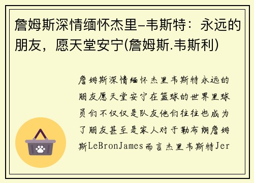詹姆斯深情缅怀杰里-韦斯特：永远的朋友，愿天堂安宁(詹姆斯.韦斯利)