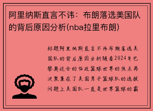 阿里纳斯直言不讳：布朗落选美国队的背后原因分析(nba拉里布朗)