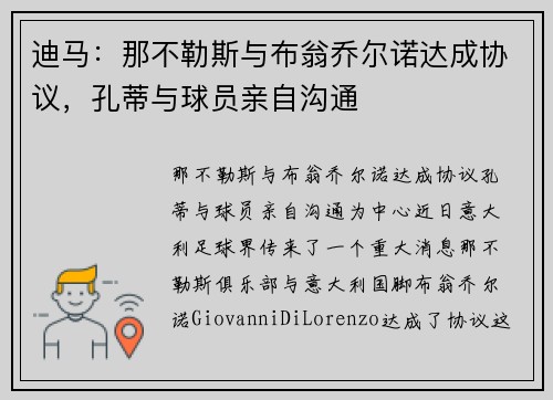 迪马：那不勒斯与布翁乔尔诺达成协议，孔蒂与球员亲自沟通
