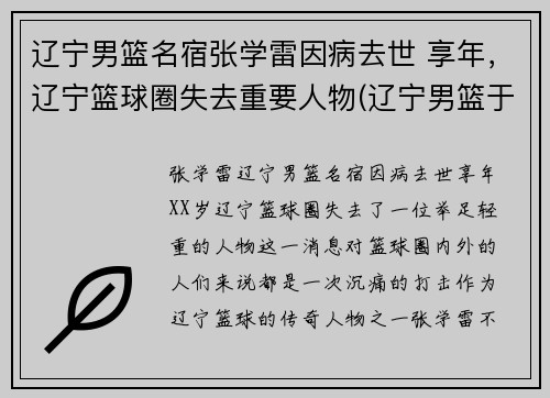 辽宁男篮名宿张学雷因病去世 享年，辽宁篮球圈失去重要人物(辽宁男篮于学鹏)