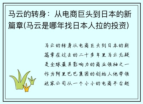 马云的转身：从电商巨头到日本的新篇章(马云是哪年找日本人拉的投资)