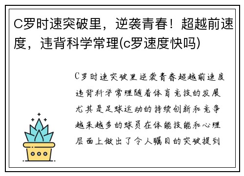C罗时速突破里，逆袭青春！超越前速度，违背科学常理(c罗速度快吗)