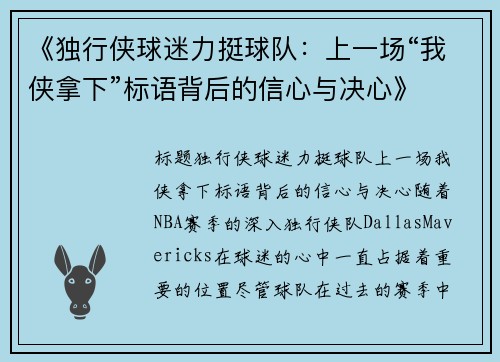 《独行侠球迷力挺球队：上一场“我侠拿下”标语背后的信心与决心》