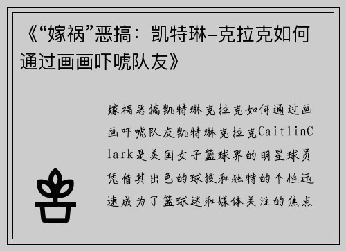 《“嫁祸”恶搞：凯特琳-克拉克如何通过画画吓唬队友》