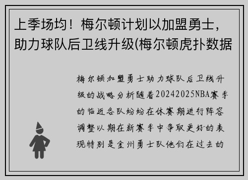 上季场均！梅尔顿计划以加盟勇士，助力球队后卫线升级(梅尔顿虎扑数据)