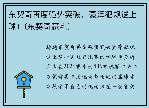 东契奇再度强势突破，豪泽犯规送上球！(东契奇豪宅)