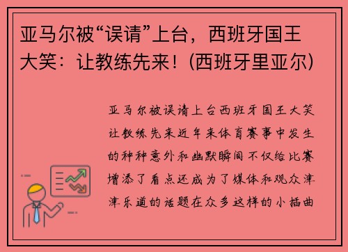 亚马尔被“误请”上台，西班牙国王大笑：让教练先来！(西班牙里亚尔)