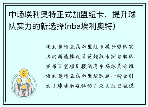 中场埃利奥特正式加盟纽卡，提升球队实力的新选择(nba埃利奥特)