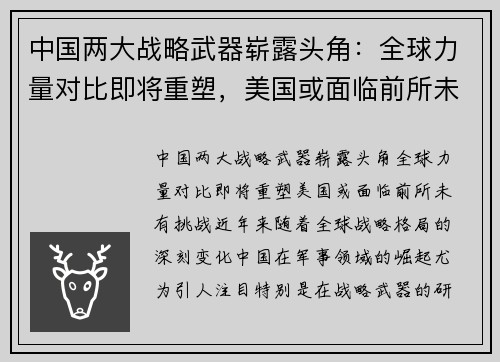 中国两大战略武器崭露头角：全球力量对比即将重塑，美国或面临前所未有挑战