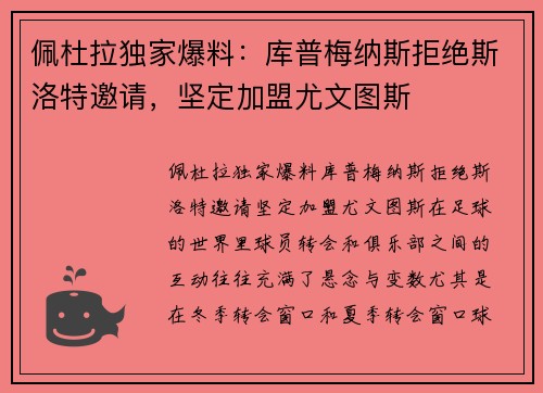 佩杜拉独家爆料：库普梅纳斯拒绝斯洛特邀请，坚定加盟尤文图斯